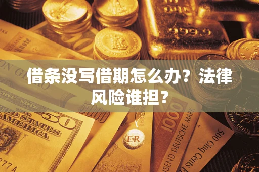 武汉借条没写借期怎么办？法律风险谁担？